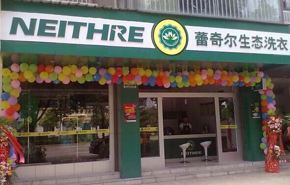 蕾奇尔洗衣店加盟，创业好项目，开店致富不是梦!