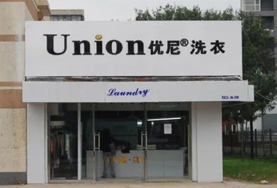 优尼洗衣