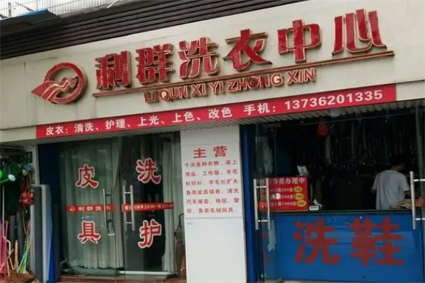 利群干洗店加盟，开创新局面，为您保驾护航!