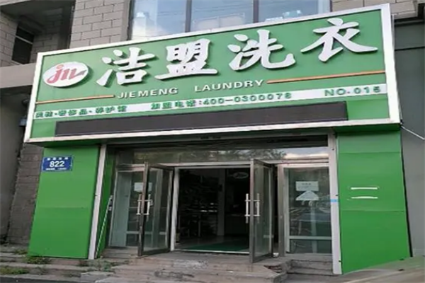 洁盟洗衣