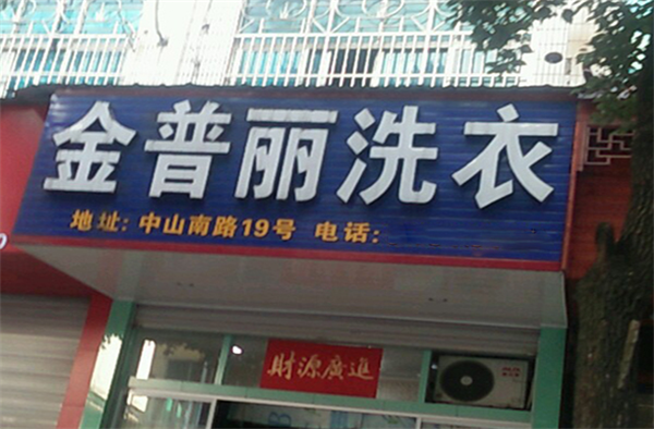 金普丽干洗