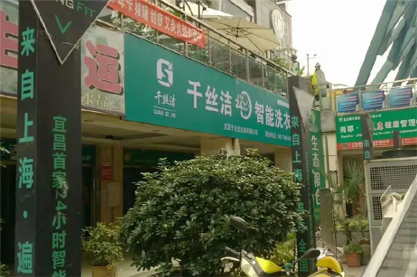千丝洁洗衣店