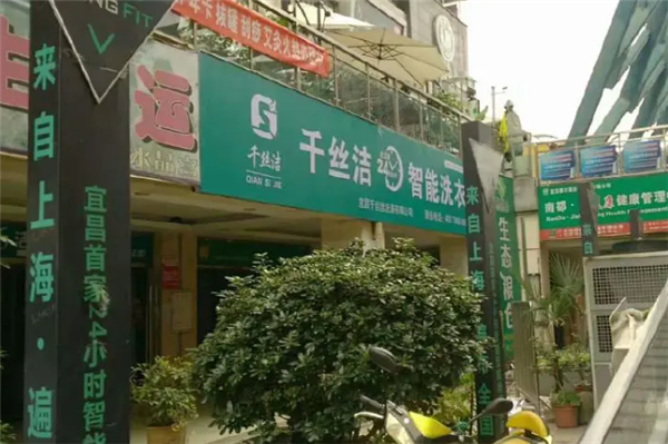 千丝洁洗衣店加盟，成功开店轻松无压力!