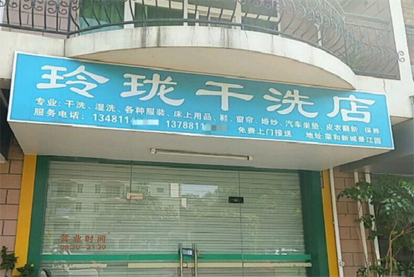 玲珑洗衣