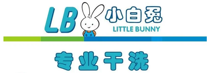 小白兔干洗
