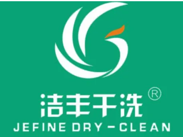 洁丰干洗店