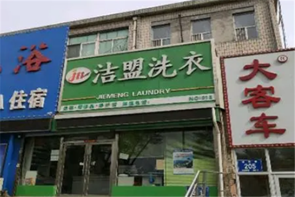 洁盟洗衣