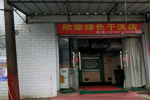 欣荣干洗店