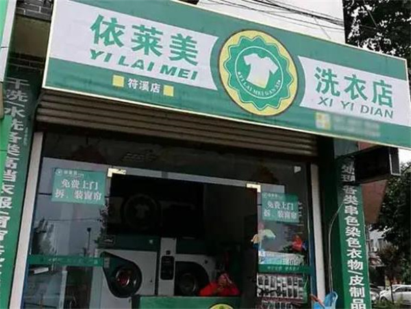 依莱美洗衣