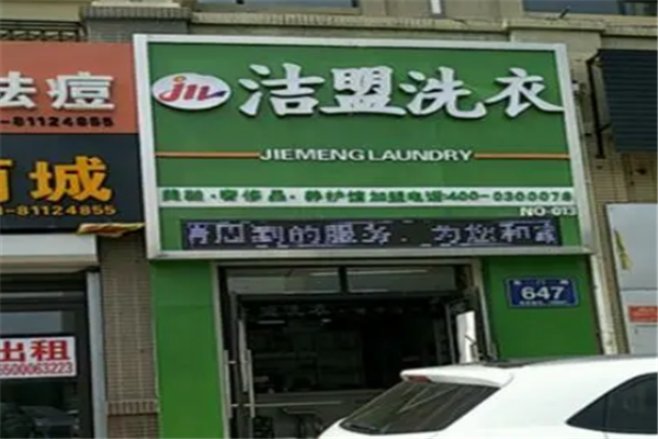 洁盟洗衣