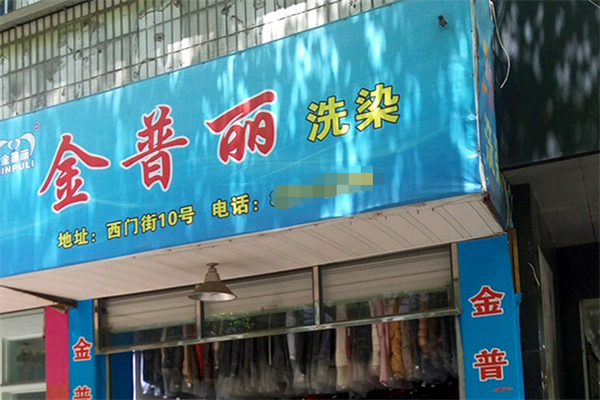 金普丽干洗