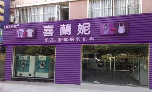 喜兰妮干洗