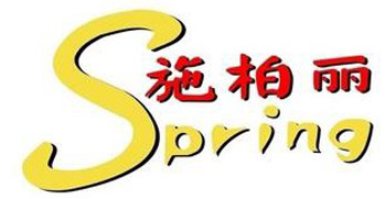 施柏丽干洗