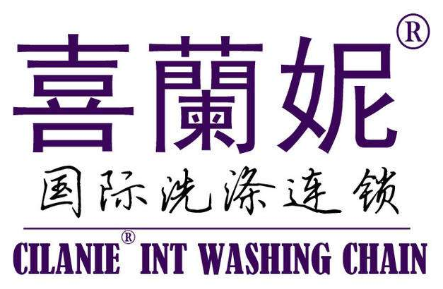 喜兰妮干洗