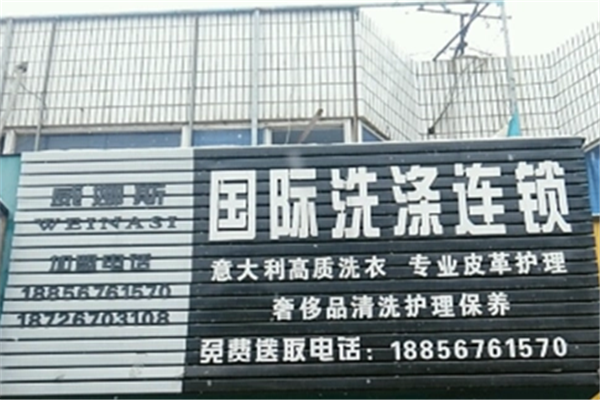 威娜斯国际洗涤连锁