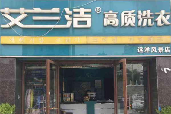 艾兰洁洗衣店