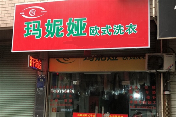 玛妮娅欧式洗衣店加盟费多少