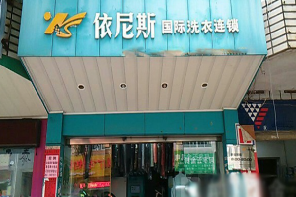 依尼斯洗衣