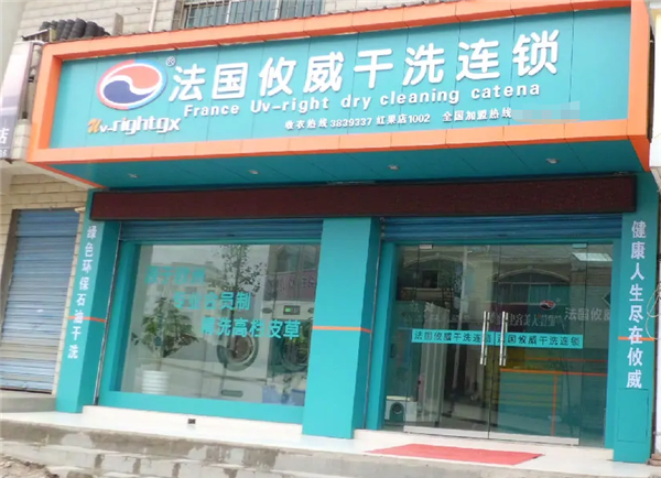 攸威干洗店