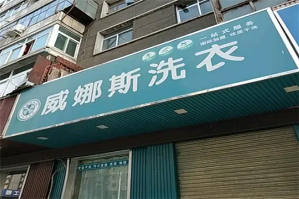 威娜斯国际洗涤连锁