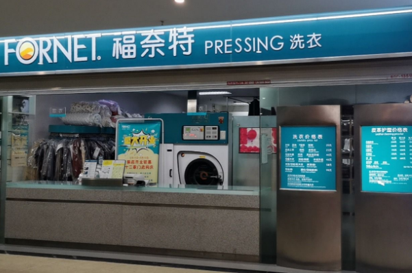 福奈特洗衣