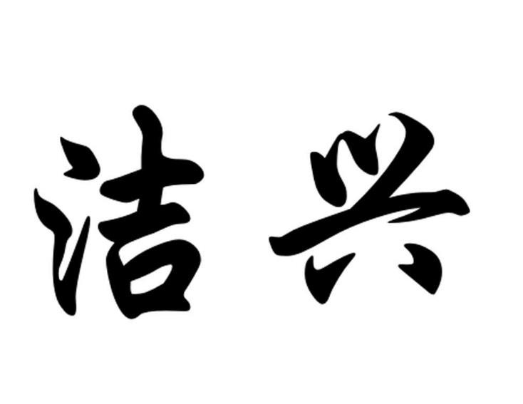 洁兴洗衣