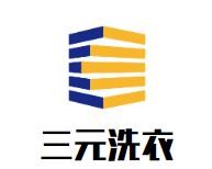 三元洗衣