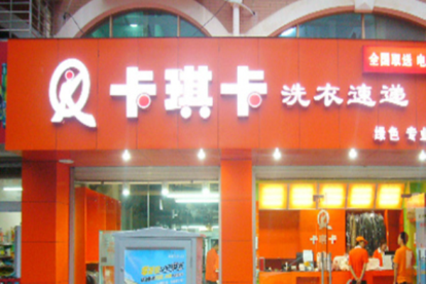 卡琪卡洗衣