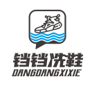 铛铛洗鞋