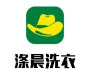 涤晨洗衣