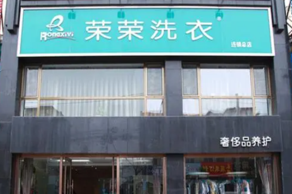 荣荣洗衣