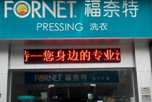 福奈特干洗店加盟，创业小白也能做老板!