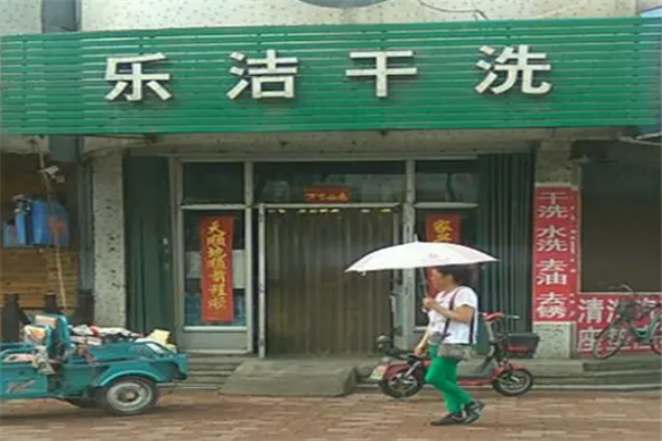 乐洁干洗