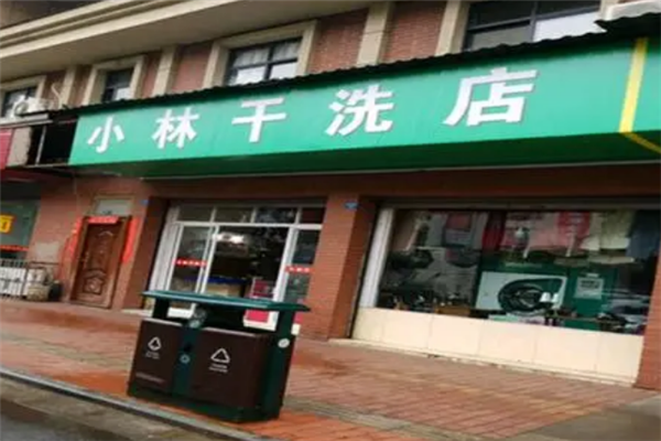 小林干洗店