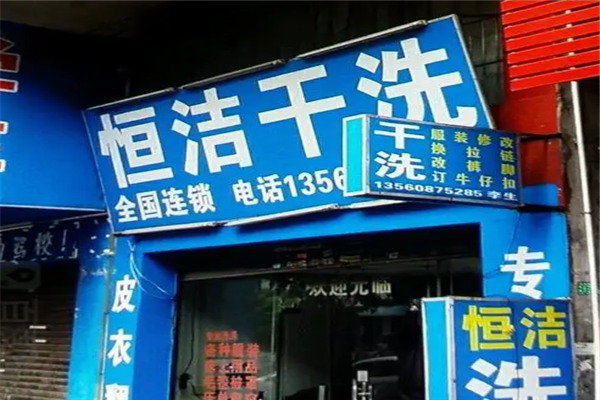 恒洁干洗店加盟费多少