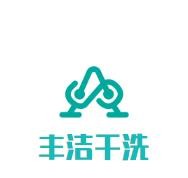 丰洁干洗
