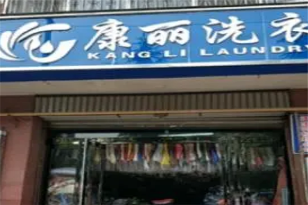 康丽洗衣店