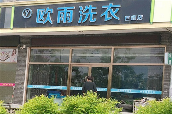 欧雨洗衣店