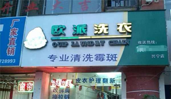 欧依派洗衣