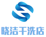 晓洁干洗店