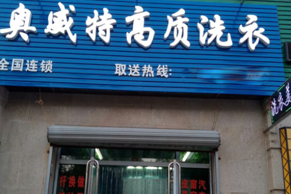 奥威特洗衣
