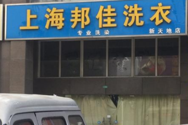 邦佳洗衣
