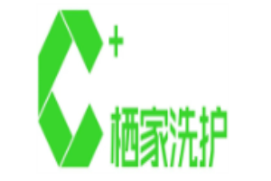 栖家洗护