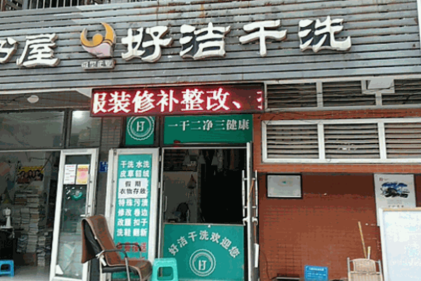好洁洗衣
