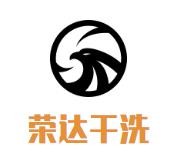 荣达干洗