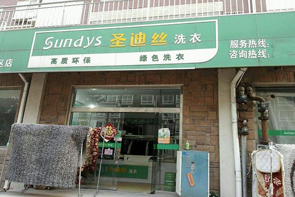 圣迪丝干洗店