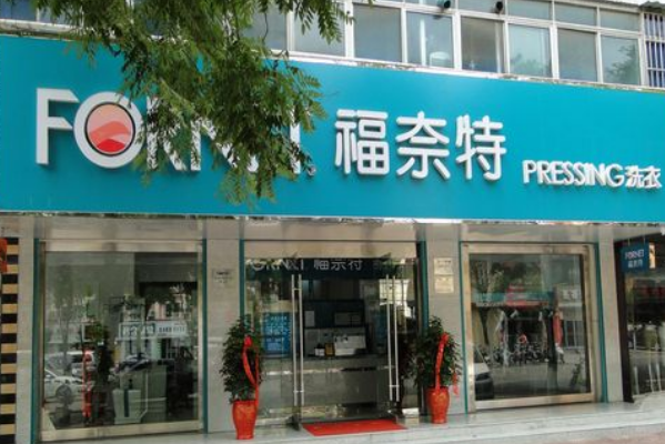 开一家福奈特干洗店加盟费用多少钱