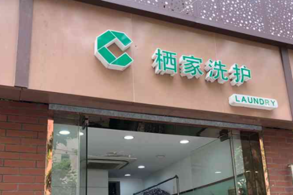 栖家洗护