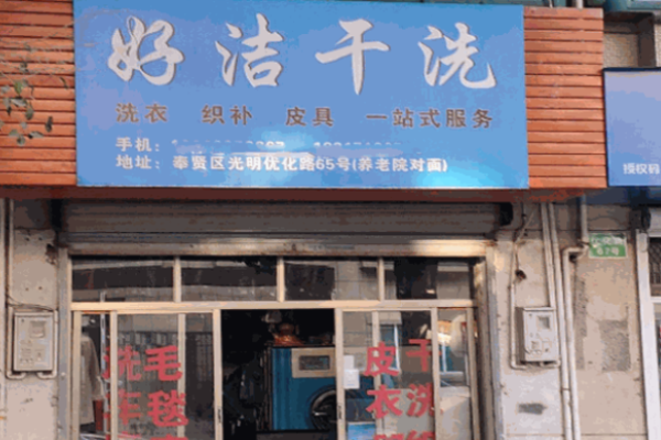 好洁洗衣