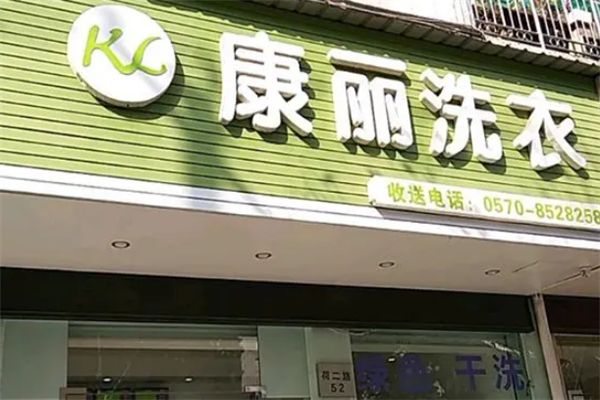 康丽洗衣店